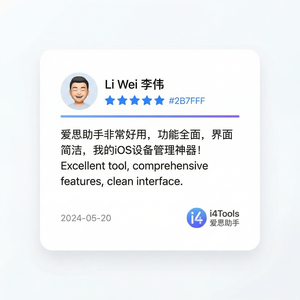爱思助手用户口碑分析介绍 - 爱思助手官网